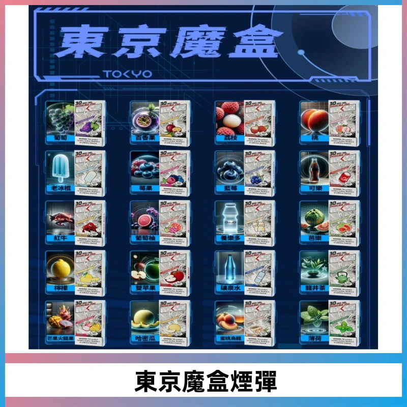 TOKYO MOHOO BOX東京魔盒電子菸煙彈丨12ML大容量